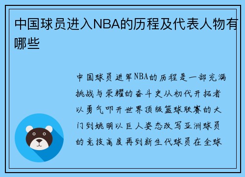 中国球员进入NBA的历程及代表人物有哪些