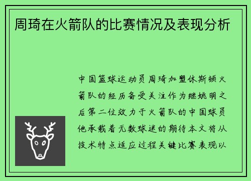 周琦在火箭队的比赛情况及表现分析