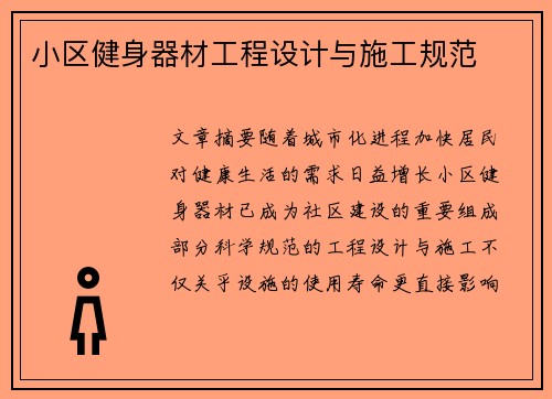 小区健身器材工程设计与施工规范