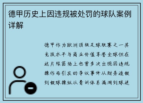 德甲历史上因违规被处罚的球队案例详解