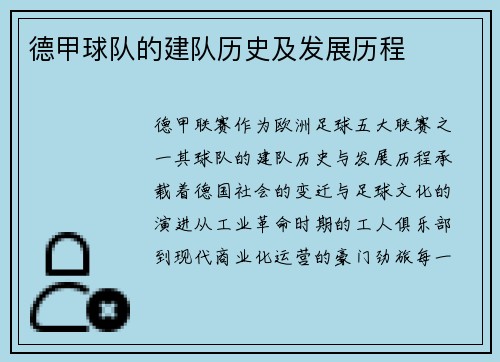 德甲球队的建队历史及发展历程