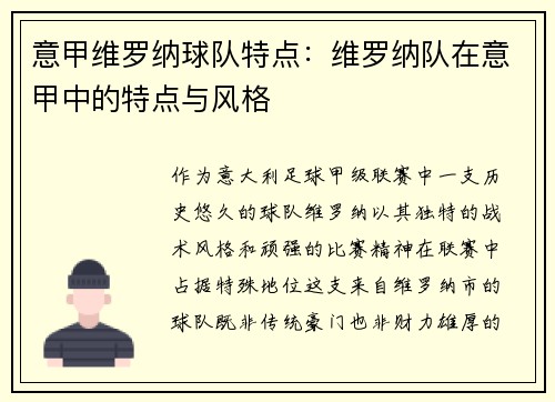 意甲维罗纳球队特点：维罗纳队在意甲中的特点与风格
