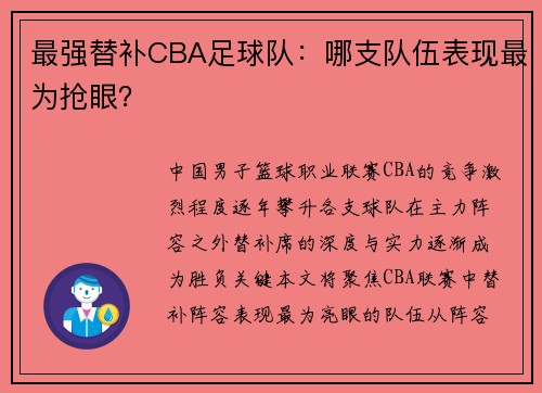 最强替补CBA足球队：哪支队伍表现最为抢眼？