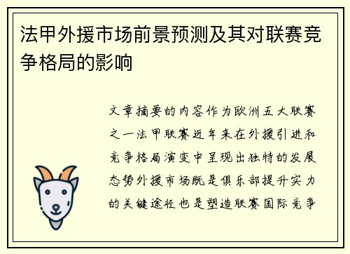 法甲外援市场前景预测及其对联赛竞争格局的影响