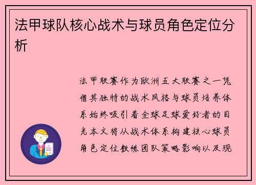 法甲球队核心战术与球员角色定位分析