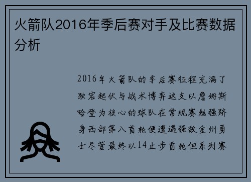 火箭队2016年季后赛对手及比赛数据分析