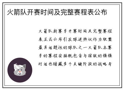 火箭队开赛时间及完整赛程表公布